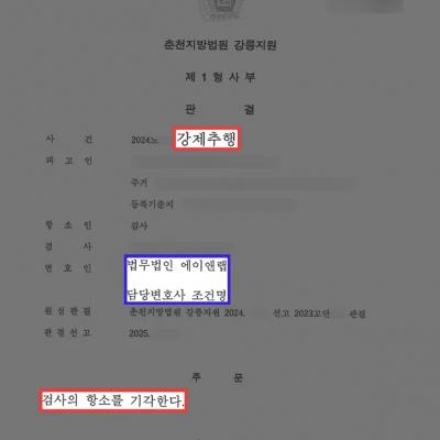강제추행 혐의 의뢰인 변호하여 1심 벌금형에 이어 검사의 항소 기각 이끌어내